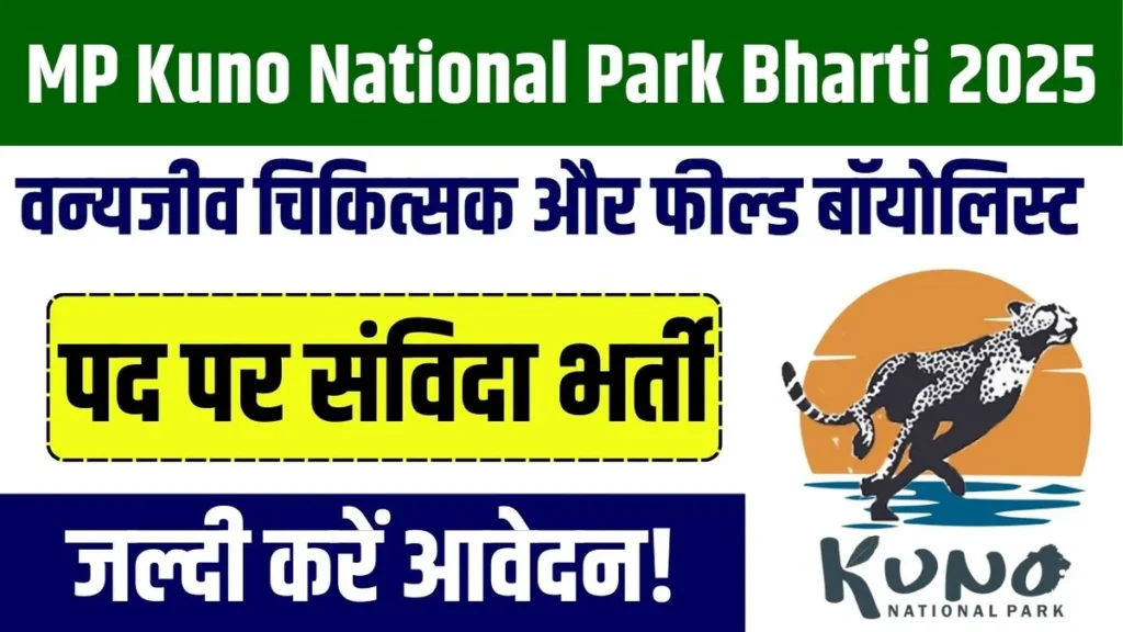 MP Kuno National Park Bharti 2025