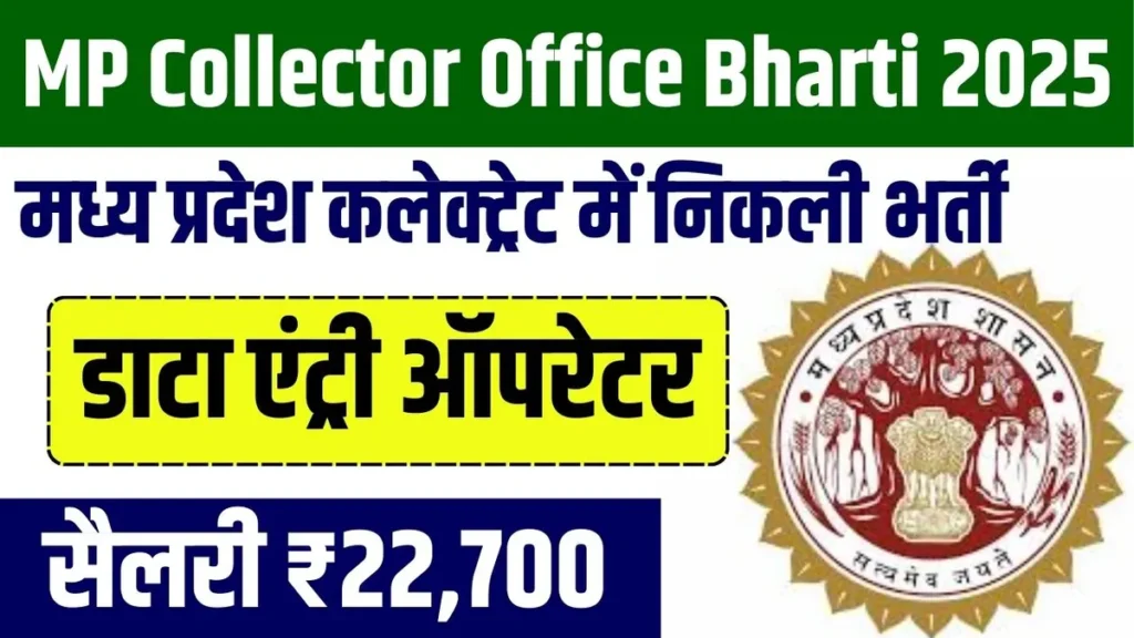 MP Collector Office Bharti 2025