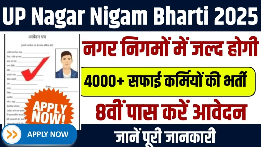 UP Nagar Nigam Bharti 2025
