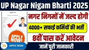 UP Nagar Nigam Bharti 2025