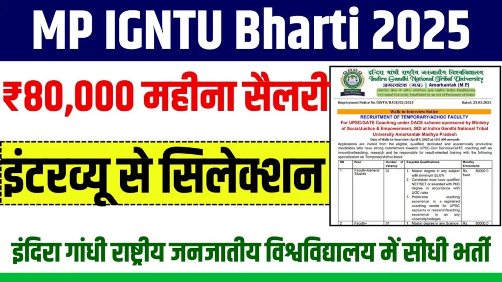 MP IGNTU Bharti 2025: ₹80,000 महीना सैलरी! MP इंदिरा गांधी राष्ट्रीय जनजातीय विश्वविद्यालय में सीधी भर्ती, इंटरव्यू से सिलेक्शन MP IGNTU Bharti 2025