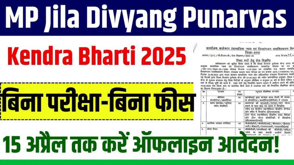 MP Jila Divyang Punarvas Kendra Bharti 2025: MP में हरदा जिला दिव्यांग पुनर्वास केंद्र में निकली भर्ती, बिना परीक्षा-बिना फीस! 15 अप्रैल तक करें ऑफलाइन आवेदन! MP Jila Divyang Punarvas Kendra Bharti 2025