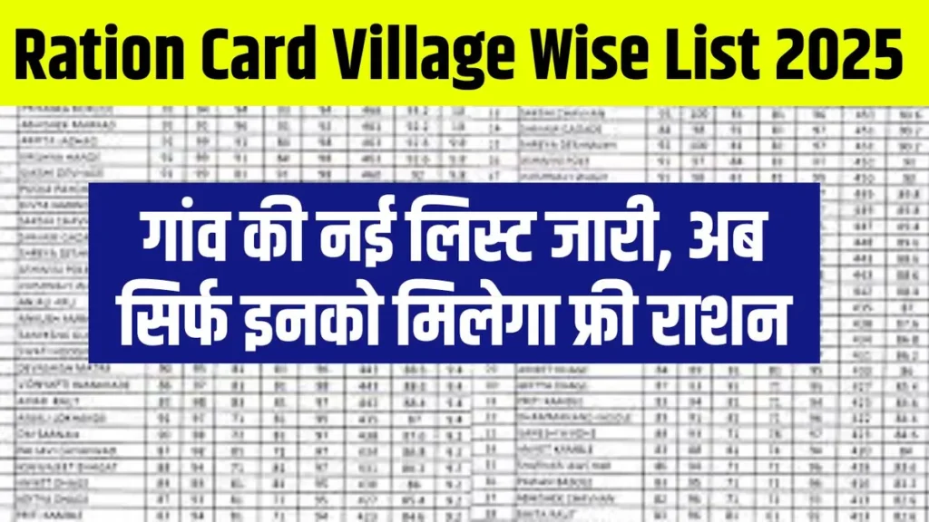 Ration Card Village Wise List 2025: राशन कार्डखुशखबरी! गांव की नई लिस्ट जारी, अब सिर्फ इनको मिलेगा फ्री राशन! Ration Card Village Wise List 2025