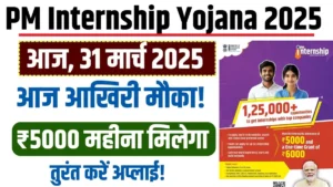 PM Internship Yojana 2025