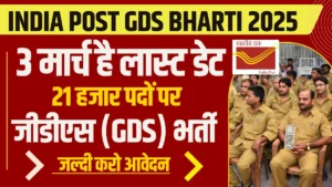 India Post GDS Bharti 2025