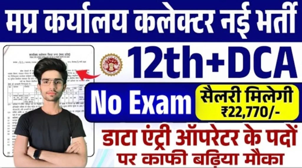 MP Collector Office Vacancy 2025 New, एमपी कलैक्टर ऑफिस में निकली नई भर्ती,आवेदन और नोटिफिकेशन जारी ,MP Govt Job