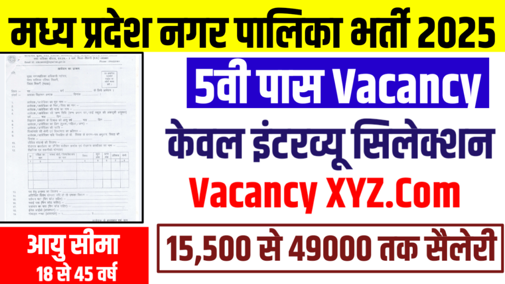MP Nagar Palika Bharti 2025 New: मध्य प्रदेश के गांव-गांव में जारी नगर निगम की भर्ती का आवेदन फॉर्म और नोटिफिकेशन, कैसे भरें इसका फॉर्म