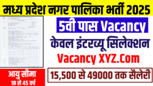 MP Nagar Palika Bharti 2025 New: मध्य प्रदेश के गांव-गांव में जारी नगर निगम की भर्ती का आवेदन फॉर्म और नोटिफिकेशन, कैसे भरें इसका फॉर्म