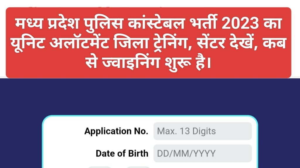 MP Police Constable Unit Allotment 2025 New जारी: मध्य प्रदेश पुलिस कांस्टेबल में पास छात्रों की ज्वाइनिंग जिला, ट्रेनिंग सेंटर देखें