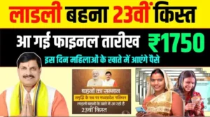 Ladli behna Yojana 23th kist Update