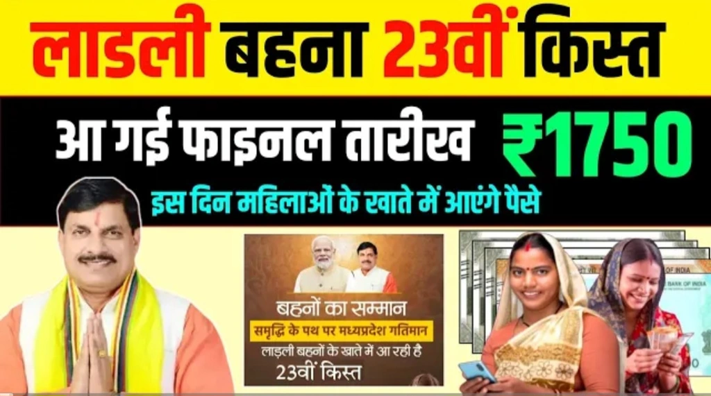 Ladli behna Yojana 23th kist Update