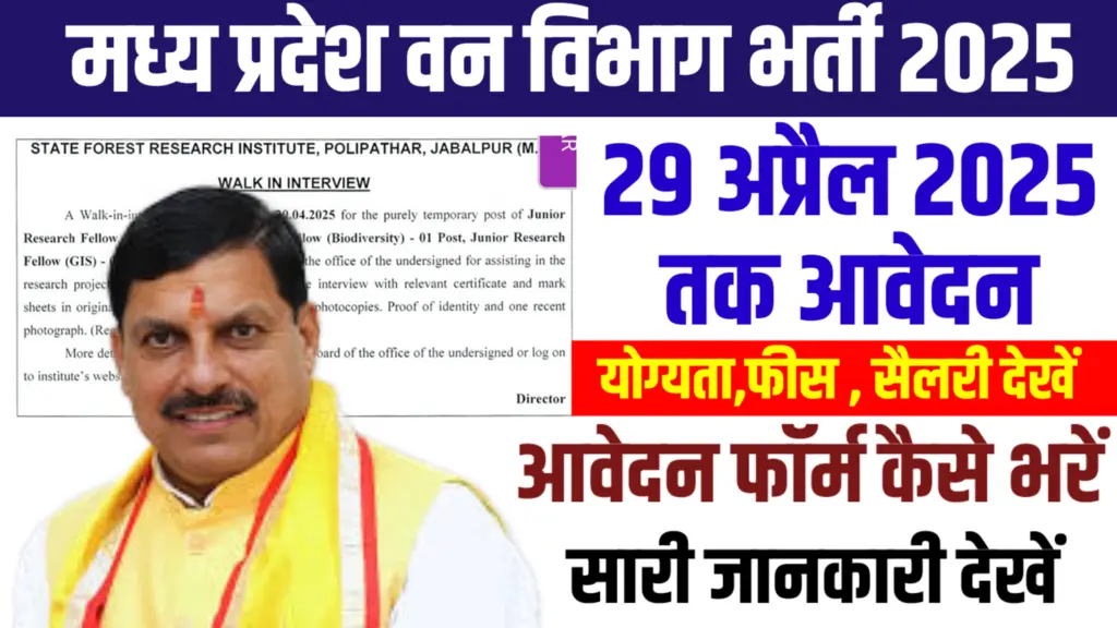 MP Van Vibhag Vacancy 2025 New सैलरी ₹25000 महीने । मध्य प्रदेश वन विभाग नई भर्ती का नोटिफिकेशन जारी किया, उम्र 18 वर्ष