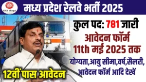 MP Sarkari Naukri 2025 New Form: एमपी आरआरबी भोपाल रेलवे भर्ती 2025 ने 781 पदों में ALP के लिए आवेदन और नोटिफिकेशन जारी किया