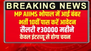 MP Job 2025 in hindi: मध्य प्रदेश अखिल भारतीय आयुर्विज्ञान संस्थान में आई बंपर भर्ती,MP AIIMS Bhopal Bharti Notification 2025