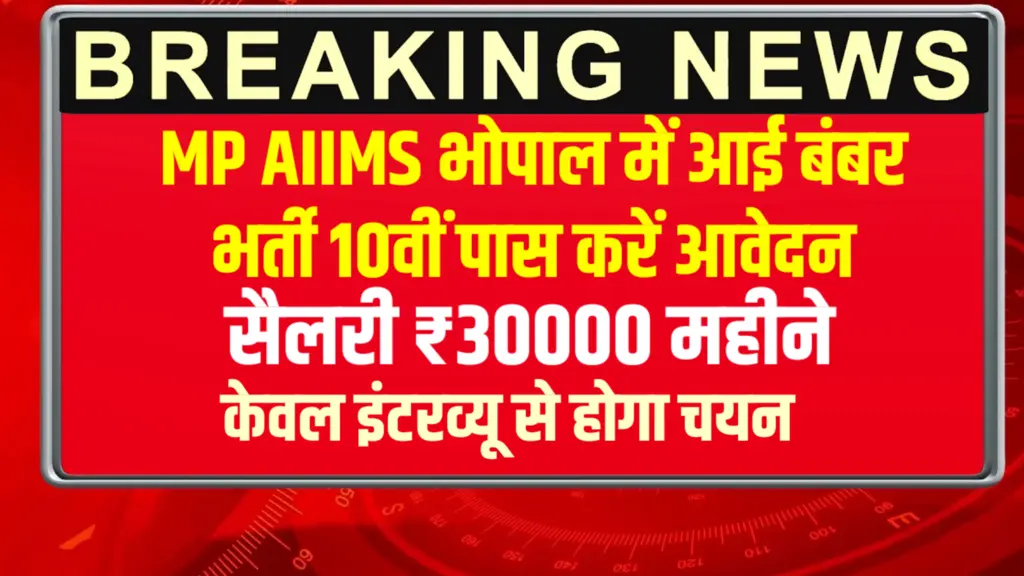 MP Job 2025 in hindi: मध्य प्रदेश अखिल भारतीय आयुर्विज्ञान संस्थान में आई बंपर भर्ती,MP AIIMS Bhopal Bharti Notification 2025 MP Job 2025 in hindi: मध्य प्रदेश अखिल भारतीय आयुर्विज्ञान संस्थान में आई बंपर भर्ती,MP AIIMS Bhopal Bharti Notification 2025