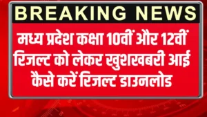 MPBSE 10th 12th result 2025 Live Update: एमपी बोर्ड 10वीं 12वीं का रिजल्ट आज जारी होगा,CM नया आदेश 