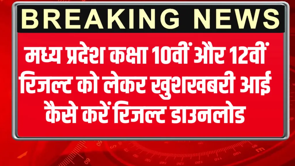 MPBSE 10th 12th result 2025 Live Update: एमपी बोर्ड 10वीं 12वीं का रिजल्ट आज जारी होगा,CM नया आदेश 