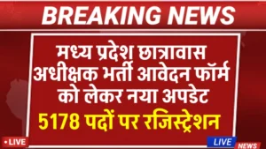MP Chhatrawas Adhikshak Bharti kab aayegi 2025 जाने : मध्य प्रदेश छात्रावास अधीक्षक भर्ती आवेदन फॉर्म शुरू होंगें