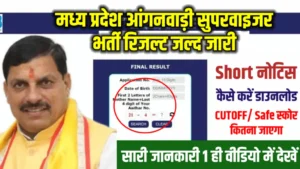 MP Mahila Anganwadi Supervisor Result 2025 Link Active जल्द: एमपी महिला पर्यवेक्षक परिणाम और कटऑफ देखें esb.mp.gov.in यहां पर 
