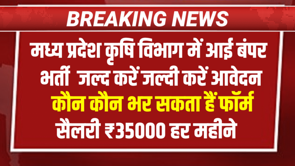 MP Krishi Vibhag Bharti 2025