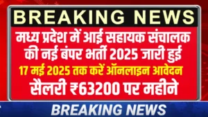 MP Sahayak Sachivalay Vacancy 2025 New:मध्य प्रदेश सहायक सचिवालय भर्ती का आवेदन फॉर्म शुरू, सैलरी ₹63000 महीने 
