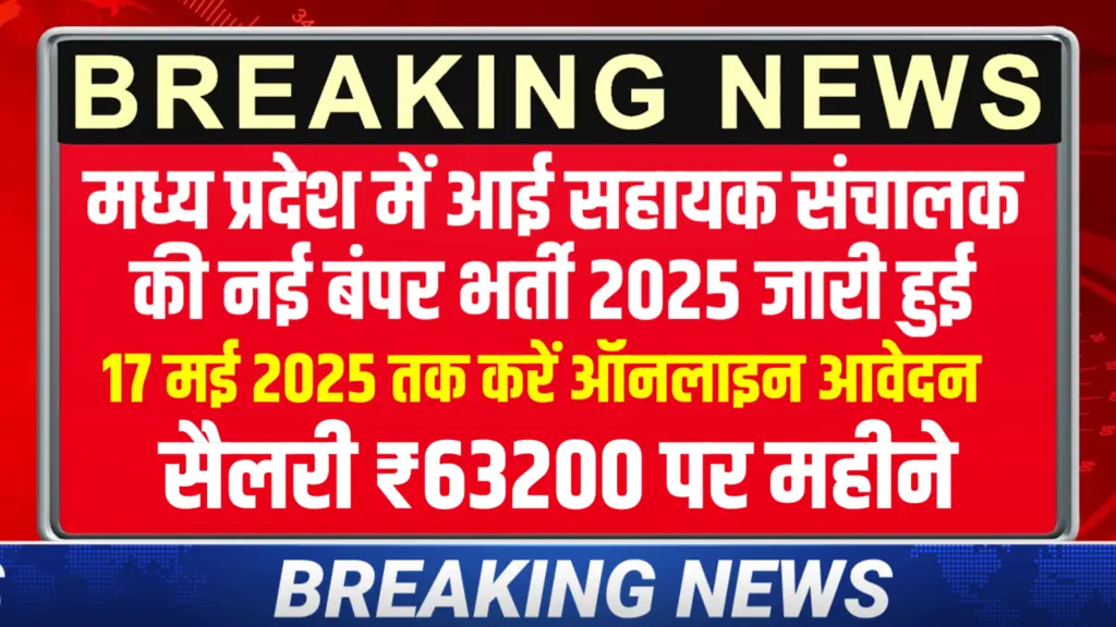 MP Sahayak Sachivalay Vacancy 2025 New:मध्य प्रदेश सहायक सचिवालय भर्ती का आवेदन फॉर्म शुरू, सैलरी ₹63000 महीने MP Sahayak Sachivalay Vacancy 2025 New:मध्य प्रदेश सहायक सचिवालय भर्ती का आवेदन फॉर्म शुरू, सैलरी ₹63000 महीने