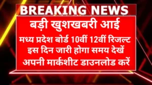MP Board Result 2025 Notice इस दिन,इतने बजे जारी होगा: मप्र बोर्ड जारी करने वाला है MPBSE 10वीं, 12वीं रिजल्ट जल्द, जानें क्या है नई अपडेट