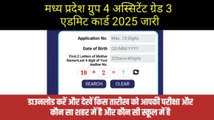 MP Group 4 Assistant Grade 3 Admit Card 2025: मध्य प्रदेश ग्रुप 4 अस्सिटेंट ग्रेड 3 का एडमिट कार्ड जारी,देखें सेंटर,सिटी आदि 