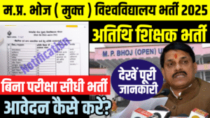 MP Guest Teacher Vacancy 2025 New में आई बंपर भर्ती का आवेदन और नोटिफिकेशन जारी ,MP Bhoj University Guest Faculty