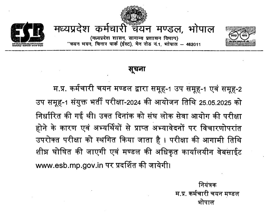 MPESB Group 1 & Group 2 Exam 2025 Postponed: समूह-1 उप समूह-1 एवं समूह-2 उप समूह-1 संयुक्त भर्ती परीक्षा 2025 हुई स्थगित, नई तारीख जल्द घोषित होगी MPESB Group 1 & Group 2 Exam 2025 Postponed