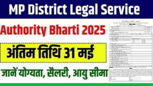 MP District Legal Service Authority Bharti 2025