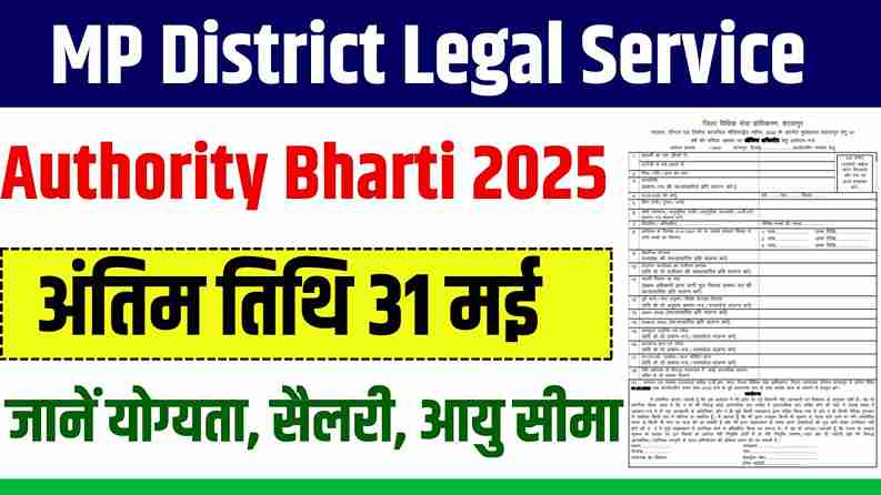 MP District Legal Service Authority Bharti 2025: जिला विधिक सेवा प्राधिकरण शाजापुर में कार्यालय सहायक के विभिन्न पदों पर निकली भर्ती, ऐसे करो फार्म जमा MP District Legal Service Authority Bharti 2025