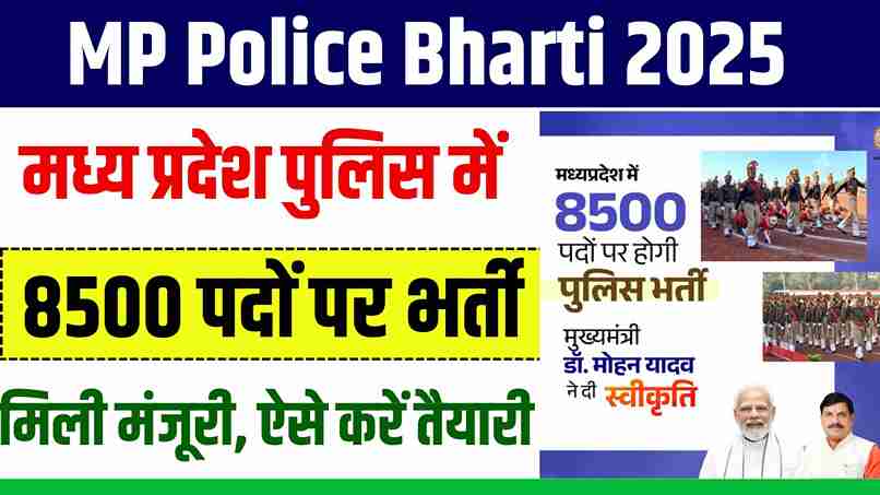 MP Police Bharti 2025: मध्य प्रदेश पुलिस में 8500 पदों पर भर्ती को मिली मंजूरी, जल्द होगी भर्ती शुरू MP Police Bharti 2025
