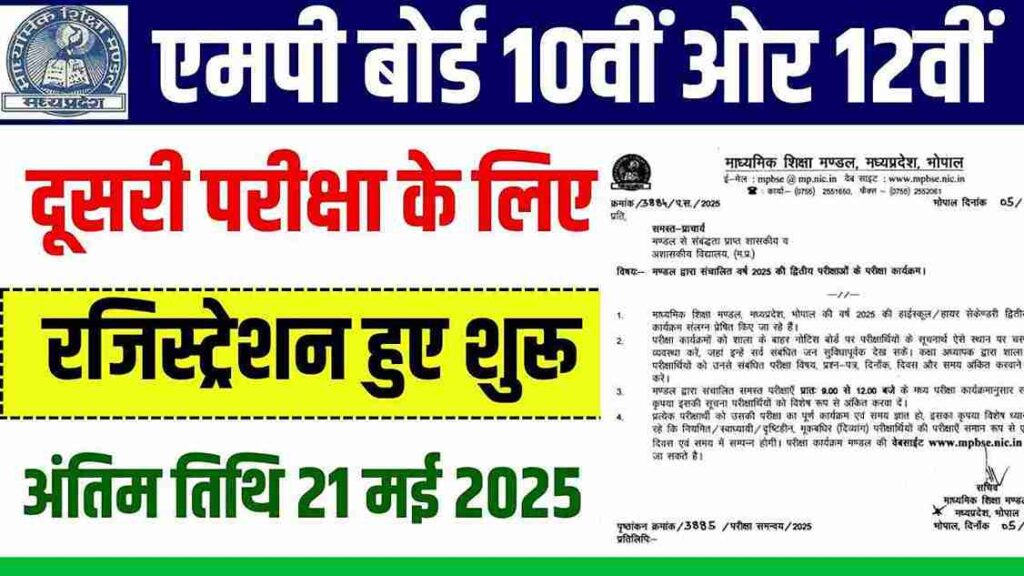 MP Board Second Exam Registration