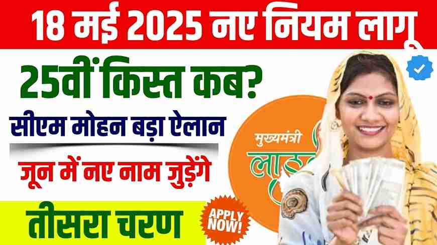 Ladli Behna Yojana New Update