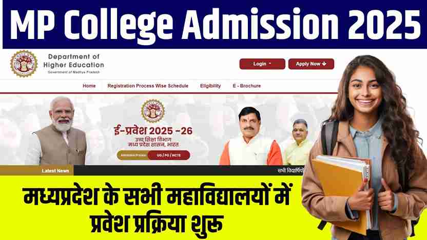 MP College Admission 2025: मध्यप्रदेश के सभी महाविद्यालयों में प्रवेश प्रक्रिया शुरू, जानिए पूरा शेड्यूल और चरण MP College Admission 2025