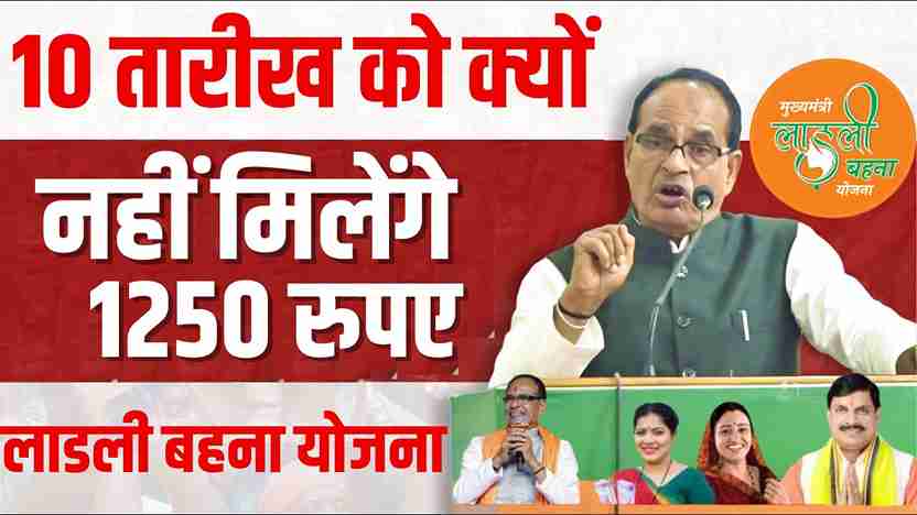 Ladli Behna Yojana New Update