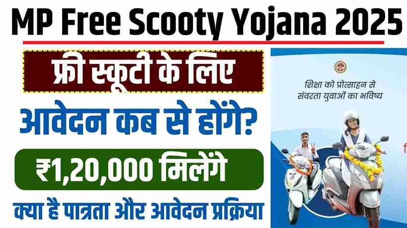 MP Free Scooty Yojana 2025: फ्री स्कूटी के लिए आवेदन कब से होंगे? क्या है पात्रता और आवेदन प्रक्रिया MP Free Scooty Yojana 2025