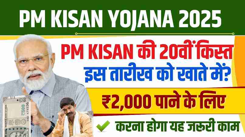 PM Kisan Yojana 20th Kist New Update:- पीएम किसान की 20वीं किस्त इस दिन होगी जारी, करना होगा यह जरूरी काम PM Kisan Yojana 20th Kist