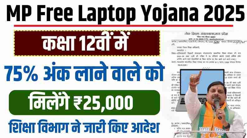 MP Free Laptop Yojana 2025