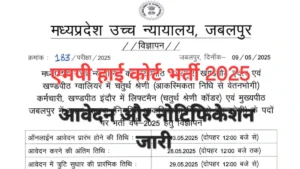 MP High Court Vacancy 2025 New: मध्य प्रदेश हाईकोर्ट भर्ती नोटिफिकेशन और आवेदन फॉर्म जारी, सैलरी ₹22100 हर महीने