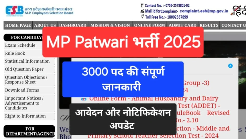 एमपी पटवारी भर्ती 2025: मध्य प्रदेश में अब पटवारी के 3000 पद जारी,युवाओं के लिए सुनहरा मौका