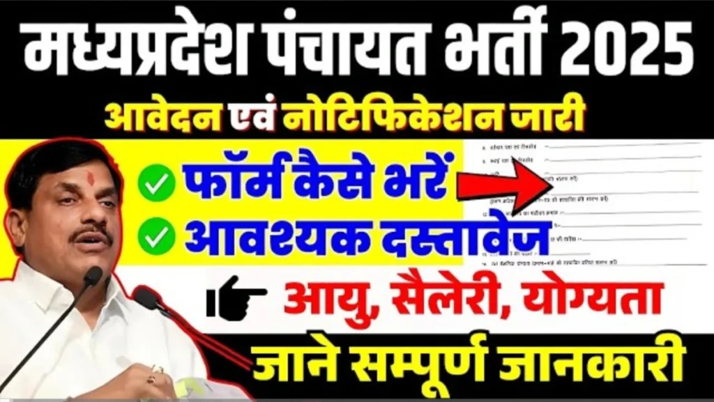 MP Gram Panchayat Vacancy 2025 New–एमपी ग्रामीण युवाओं के लिए सुनहरा मौका MP Gram Panchayat Vacancy 2025 New–एमपी ग्रामीण युवाओं के लिए सुनहरा मौका