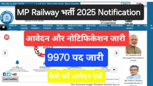 MP Railway Vacancy 2025 New: एमपी में आई RRB ALP के 9970 पदों का ऑनलाइन आवेदन और नोटिफिकेशन
