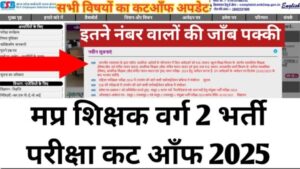 MP Tet Varg 2 Cutoff 2025 New : एमपी टेट वर्ग 2 कटऑफ कितना,Passing अंक देखें और MP Tet Varg 2 Previous Cutoff देखें