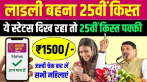 Ladli Behna Yojana 25th kist नई अपडेट: अब लाडली बहना योजना में 1500 रूपये, जाने नया अपडेट