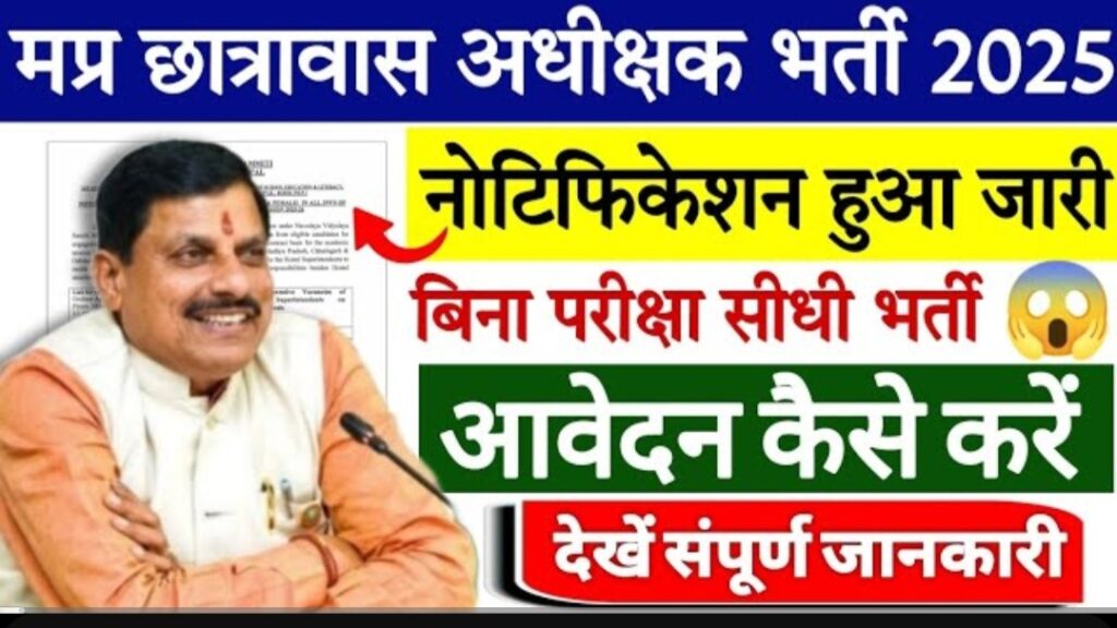 MP Hostel Superintendent Vacancy 2025 – 226 पदों पर भर्ती, फॉर्म शुरू, बिना परीक्षा सिर्फ Interview से चयन MP Hostel Superintendent Vacancy 2025 – 226 पदों पर भर्ती, फॉर्म शुरू, बिना परीक्षा सिर्फ Interview से चयन