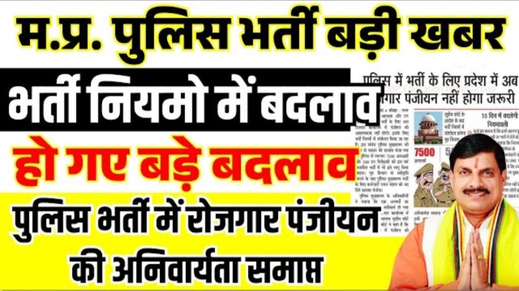 MP Police Constable Recruitment 2025 Notification:अब पुलिस के 7500 कांस्टेबल और 500 SI भर्ती अपडेट, पंजीयन की जरूरत नहीं होगी अब MP Police Constable Recruitment 2025 Notification:अब पुलिस के 7500 कांस्टेबल और 500 SI भर्ती अपडेट, पंजीयन की जरूरत नहीं होगी अब