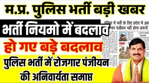 MP Police Constable Recruitment 2025 Notification:अब पुलिस के 7500 कांस्टेबल और 500 SI भर्ती अपडेट, पंजीयन की जरूरत नहीं होगी अब