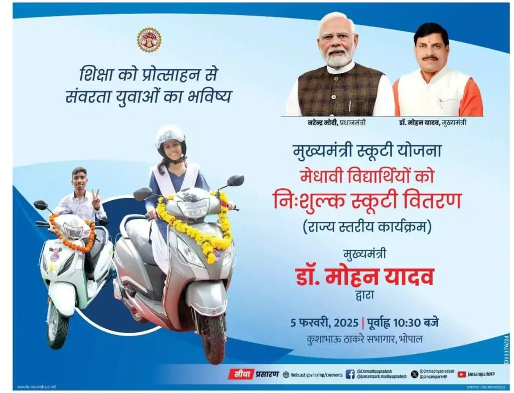 MP Free Scooty Yojana 2025: फ्री स्कूटी के लिए आवेदन कब से होंगे? क्या है पात्रता और आवेदन प्रक्रिया MP Free Scooty Yojana 2025